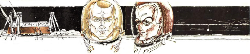 Экипаж легендарного лунолёта «Кон-Тики» - иллюстрация из «Техники - молодёжи»